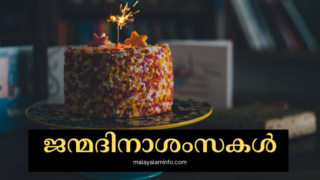 100+ ജന്മദിനാശംസകൾ | Birthday Wishes in Malayalam