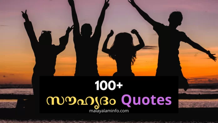 friendship quotes malayalam, സൗഹൃദം Quotes