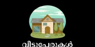 house names in malayalam