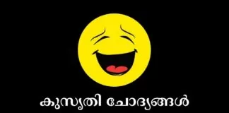 kusruthi chodyam | funny questions and answers in malayalam