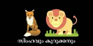 malayalam stories for kids