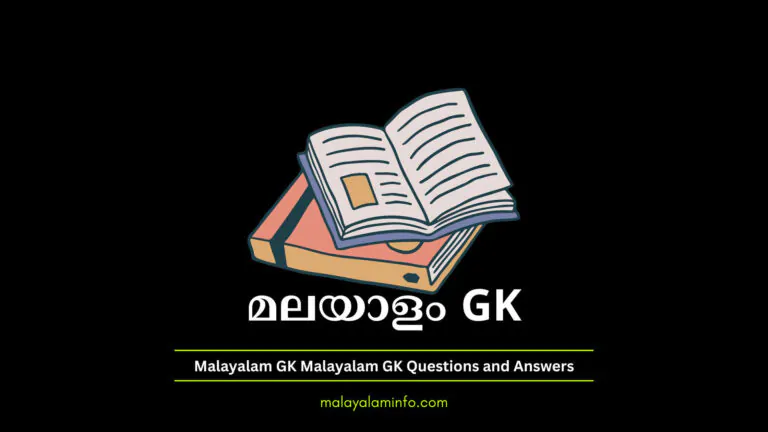 GK Questions and Answers in Malayalam